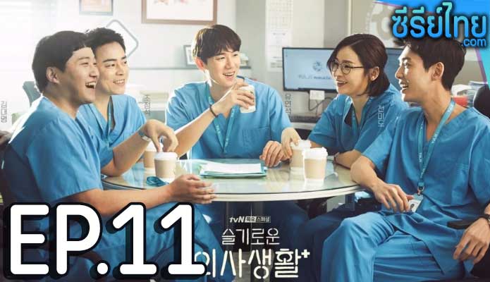 Hospital Playlist 2 (2021) เพลย์ลิสต์ชุดกาวน์ ตอน 11