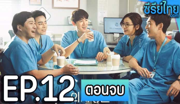 Hospital Playlist 2 (2021) เพลย์ลิสต์ชุดกาวน์ ตอน 12 (ตอนจบ)