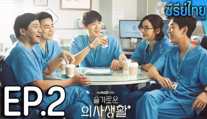 Hospital Playlist 2 (2021) เพลย์ลิสต์ชุดกาวน์ ตอน 2