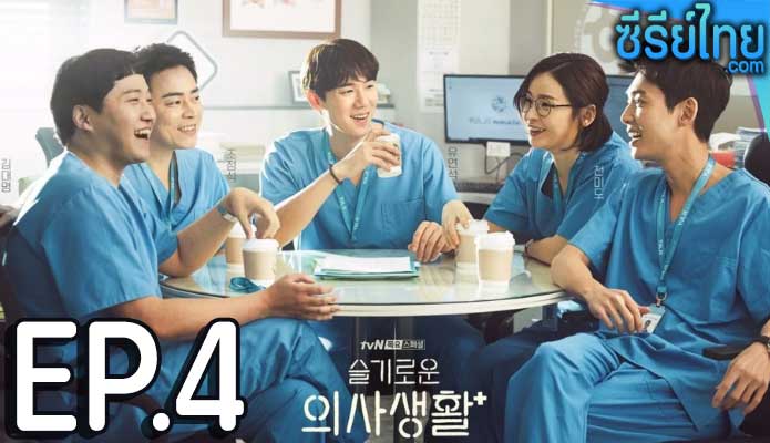 Hospital Playlist 2 (2021) เพลย์ลิสต์ชุดกาวน์ ตอน 4