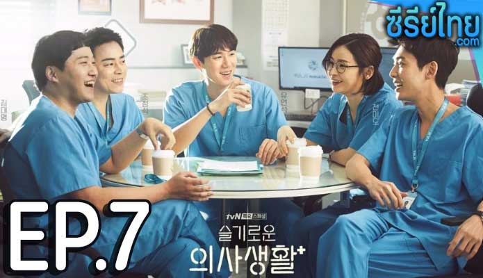 Hospital Playlist 2 (2021) เพลย์ลิสต์ชุดกาวน์ ตอน 7