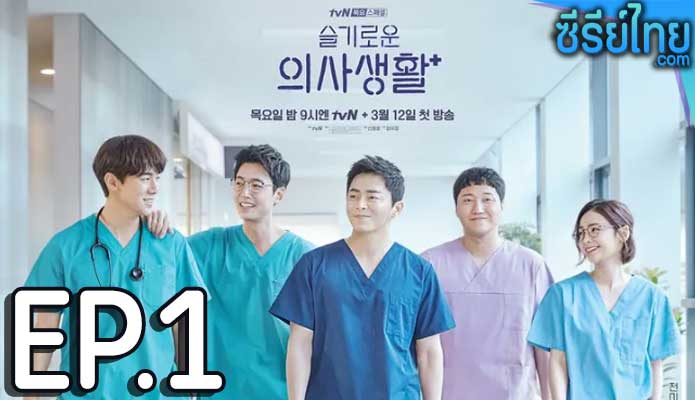 Hospital Playlist (2020) เพลย์ลิสต์ชุดกาวน์ ตอน 1