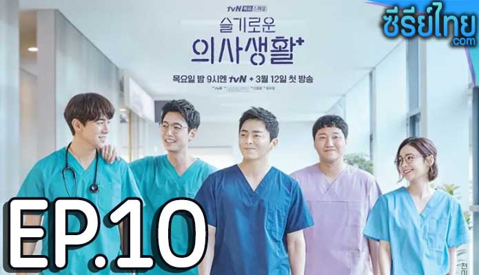 Hospital Playlist (2020) เพลย์ลิสต์ชุดกาวน์ ตอน 10