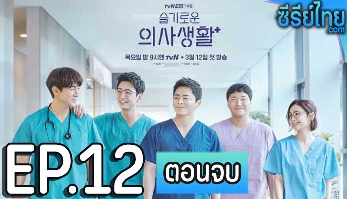 Hospital Playlist (2020) เพลย์ลิสต์ชุดกาวน์ ตอน 12 (ตอนจบ)