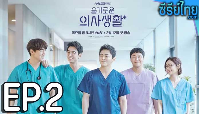 Hospital Playlist (2020) เพลย์ลิสต์ชุดกาวน์ ตอน 2