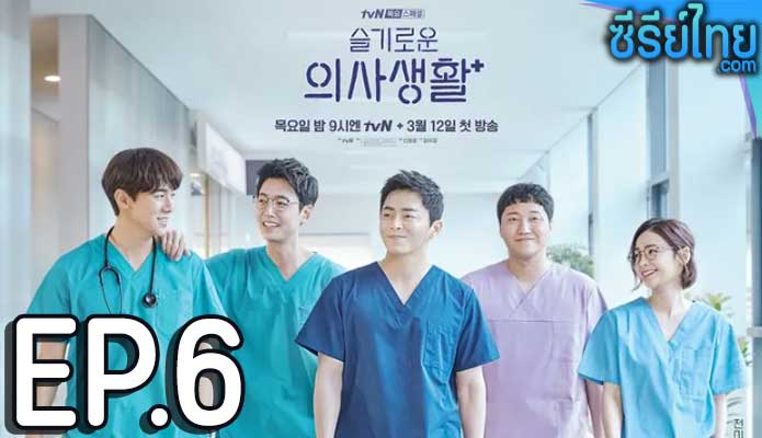 Hospital Playlist (2020) เพลย์ลิสต์ชุดกาวน์ ตอน 6