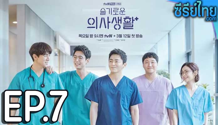 Hospital Playlist (2020) เพลย์ลิสต์ชุดกาวน์ ตอน 7