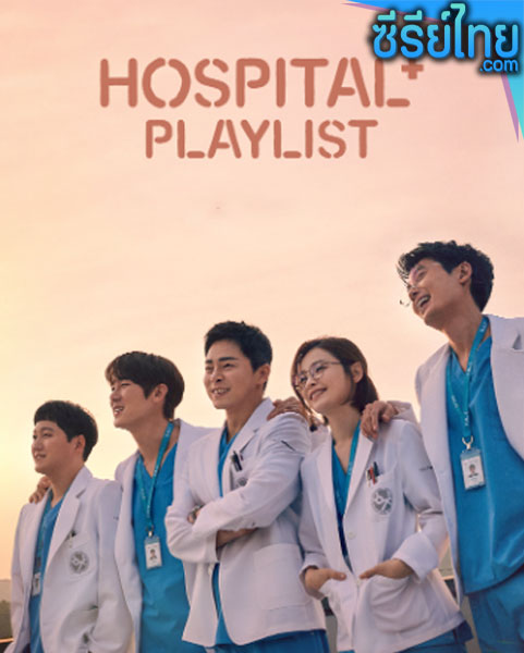 Hospital Playlist (2020) เพลย์ลิสต์ชุดกาวน์ ตอนที่ 1-12 (ซับไทย)