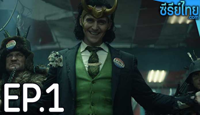 Loki (2021) โลกิ ตอน 1