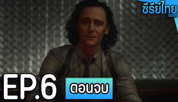 Loki (2021) โลกิ ตอน 6 (ตอนจบ)