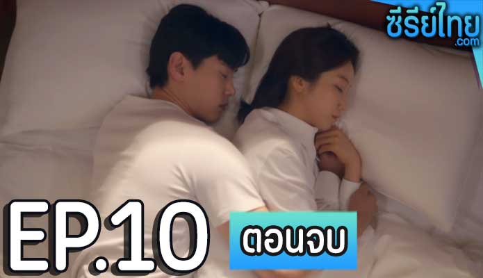 Love to Hate You (2023) ยี้ให้หนัก รักให้เข็ด ตอน 10 (ตอนจบ)