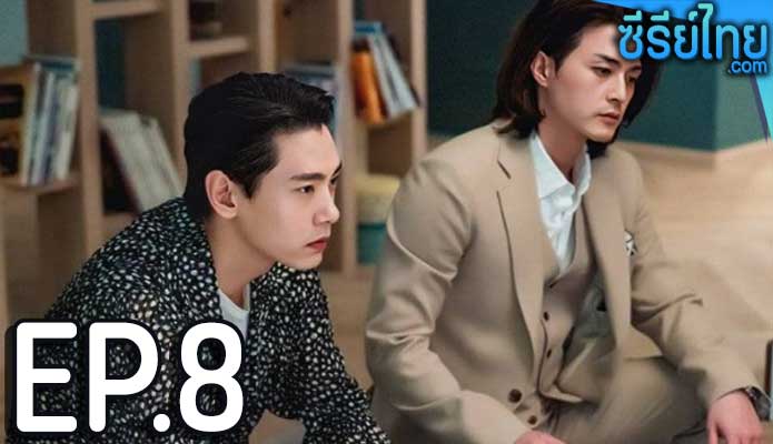 Love to Hate You (2023) ยี้ให้หนัก รักให้เข็ด ตอน 8