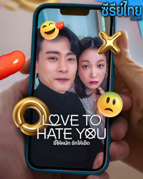 Love to Hate You (2023) ยี้ให้หนัก รักให้เข็ด ตอนที่ 1-10 (พากย์ไทย)