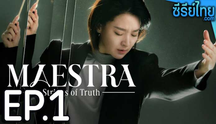 Maestra Strings of Truth (2023) ตอน 1