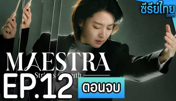 Maestra Strings of Truth (2023) ตอน 12 (ตอนจบ)