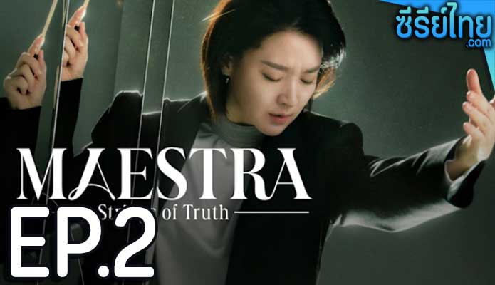 Maestra Strings of Truth (2023) ตอน 2