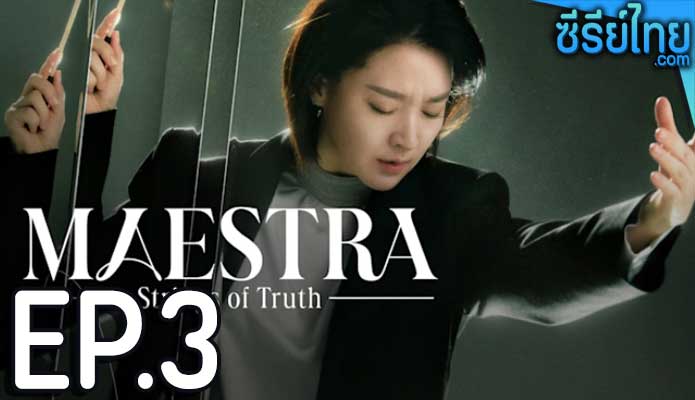 Maestra Strings of Truth (2023) ตอน 3