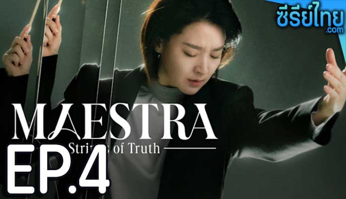 Maestra Strings of Truth (2023) ตอน 4