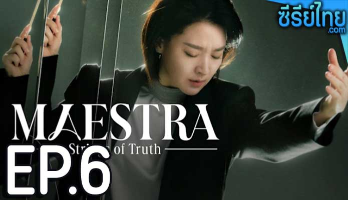 Maestra Strings of Truth (2023) ตอน 6