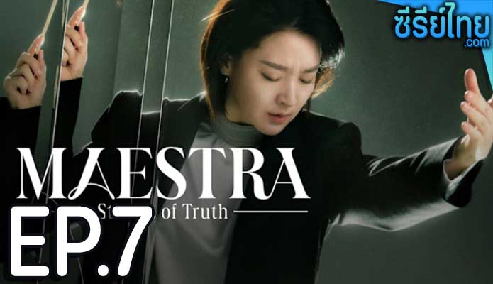 Maestra Strings of Truth (2023) ตอน 7