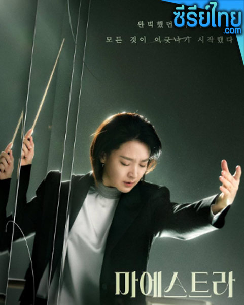 Maestra Strings of Truth (2023) ตอนที่ 1-12 (ซับไทย)