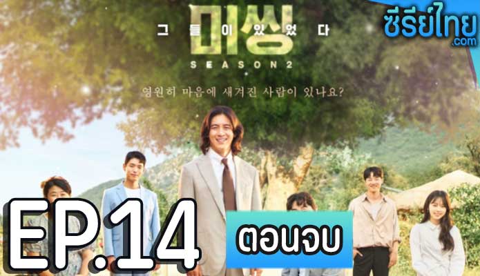 Missing The Other Side 2 (2022) ตอน 14 (ตอนจบ)