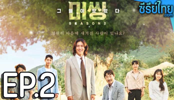 Missing The Other Side 2 (2022) ตอน 2