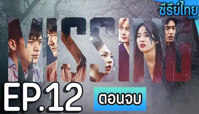 Missing The Other Side (2020) ตอน 12 (ตอนจบ)