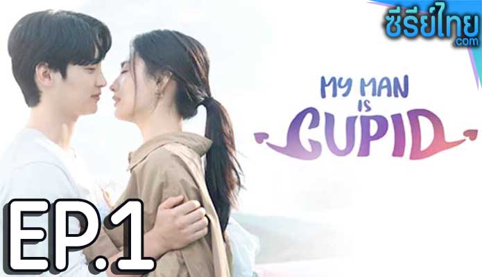 My Man is Cupid (2023) ปิ๊งรักนายคิวปิด ตอน 1