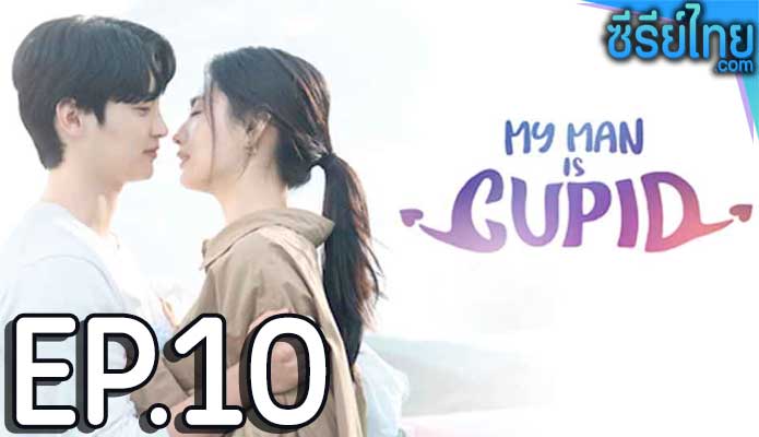 My Man is Cupid (2023) ปิ๊งรักนายคิวปิด ตอน 10