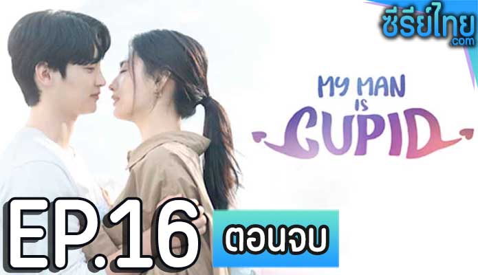 My Man is Cupid (2023) ปิ๊งรักนายคิวปิด ตอน 16 (ตอนจบ)