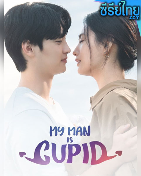 My Man is Cupid (2023) ปิ๊งรักนายคิวปิด ตอนที่ 1-16 (ซับไทย)