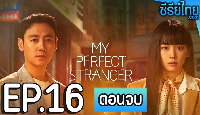 My Perfect Stranger (2023) ย้อนเวลาหาฆาตกร ตอน 16 (ตอนจบ)