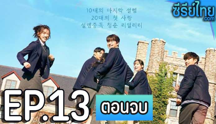 Nineteen to Twenty 19/20 ตอน 13 (ตอนจบ)