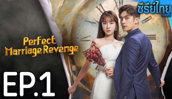 Perfect Marriage Revenge (2023) วิวาห์ลวง ชวนให้รัก ตอน 1