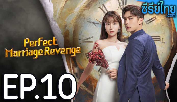 Perfect Marriage Revenge (2023) วิวาห์ลวง ชวนให้รัก ตอน 10