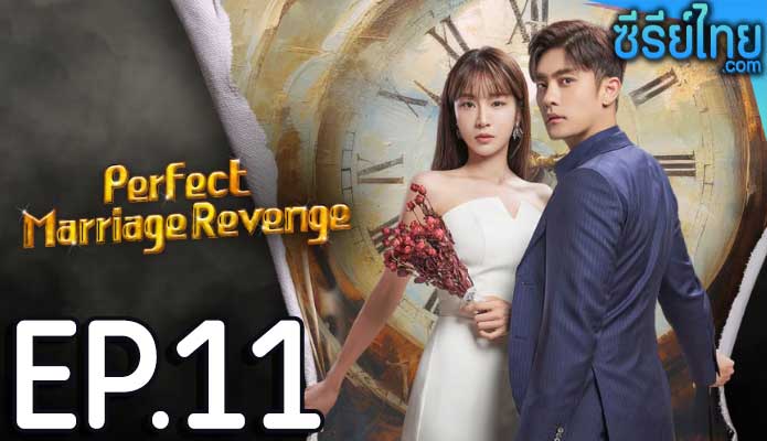 Perfect Marriage Revenge (2023) วิวาห์ลวง ชวนให้รัก ตอน 11