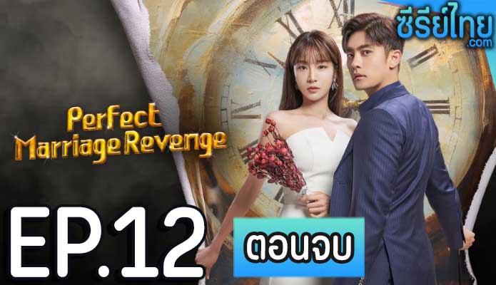 Perfect Marriage Revenge (2023) วิวาห์ลวง ชวนให้รัก ตอน 12 (ตอนจบ)