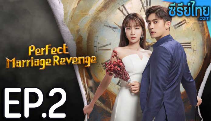 Perfect Marriage Revenge (2023) วิวาห์ลวง ชวนให้รัก ตอน 2