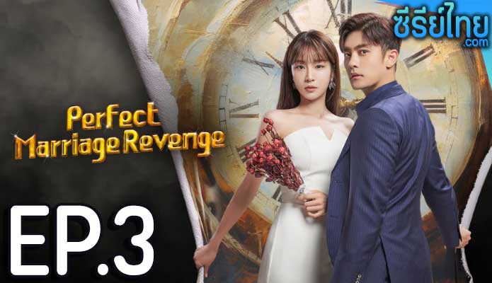 Perfect Marriage Revenge (2023) วิวาห์ลวง ชวนให้รัก ตอน 3