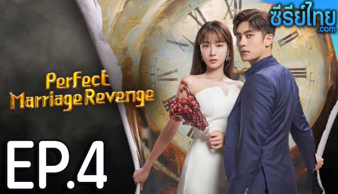 Perfect Marriage Revenge (2023) วิวาห์ลวง ชวนให้รัก ตอน 4