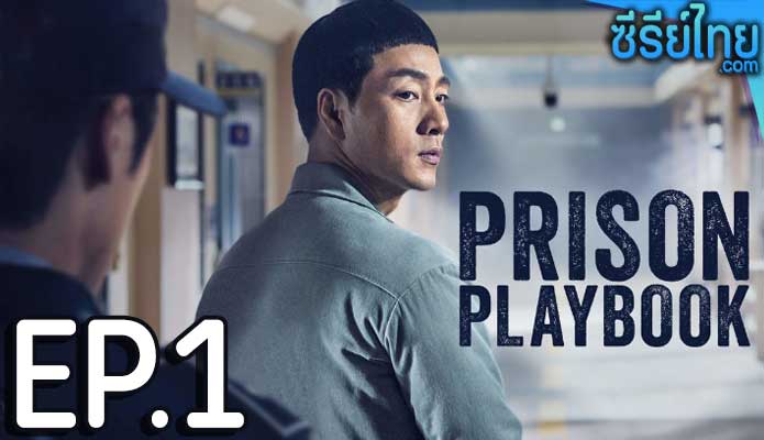 Prison Playbook (2017) ฟ้าพลิก ชีวิตยังต้องสู้ ตอน 1