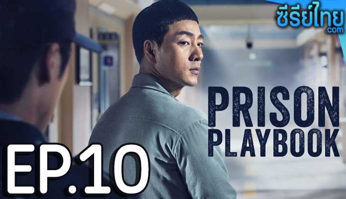 Prison Playbook (2017) ฟ้าพลิก ชีวิตยังต้องสู้ ตอน 10