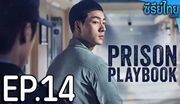 Prison Playbook (2017) ฟ้าพลิก ชีวิตยังต้องสู้ ตอน 14