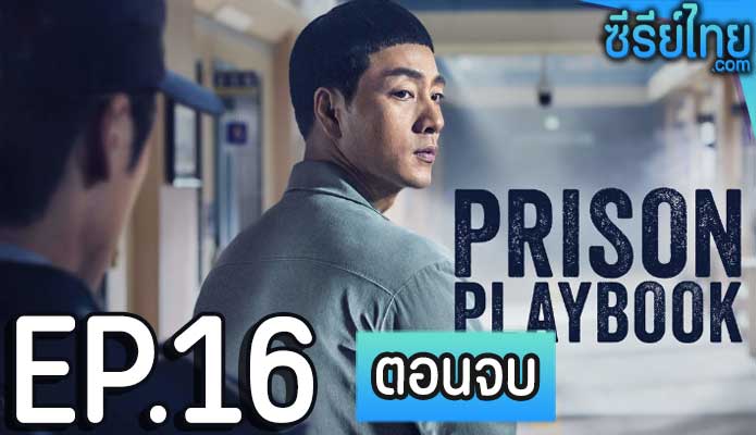 Prison Playbook (2017) ฟ้าพลิก ชีวิตยังต้องสู้ ตอน 16 (ตอนจบ)