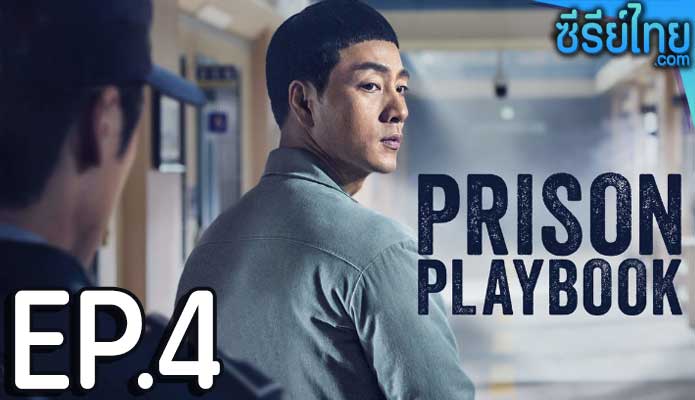 Prison Playbook (2017) ฟ้าพลิก ชีวิตยังต้องสู้ ตอน 4