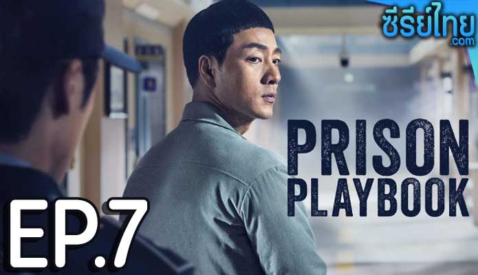 Prison Playbook (2017) ฟ้าพลิก ชีวิตยังต้องสู้ ตอน 7