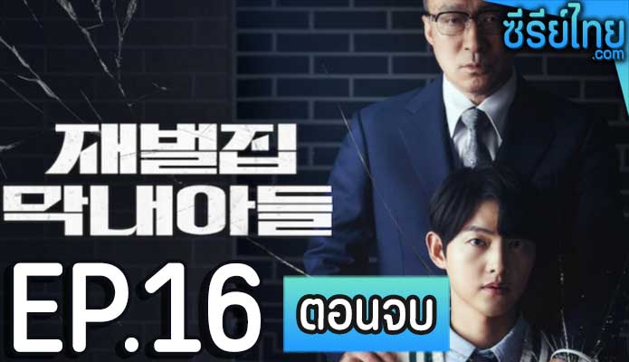 Reborn Rich (2022) กลับชาติ ฆาตแค้น ตอน 16 (ตอนจบ)