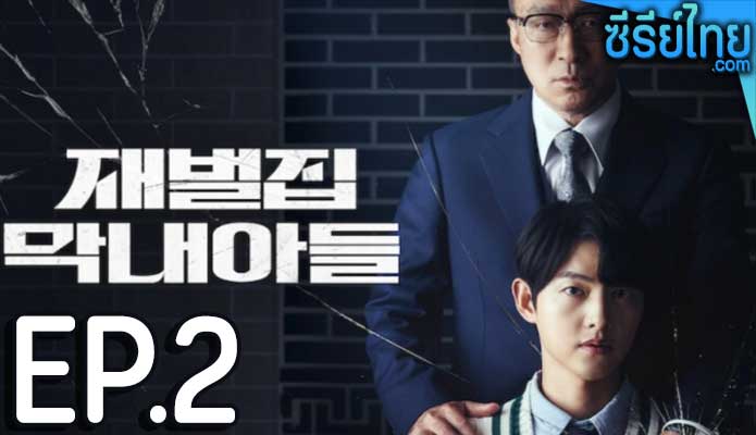 Reborn Rich (2022) กลับชาติ ฆาตแค้น ตอน 2