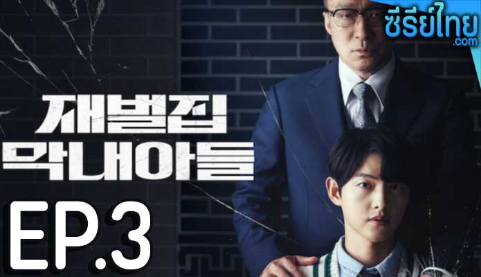 Reborn Rich (2022) กลับชาติ ฆาตแค้น ตอน 3